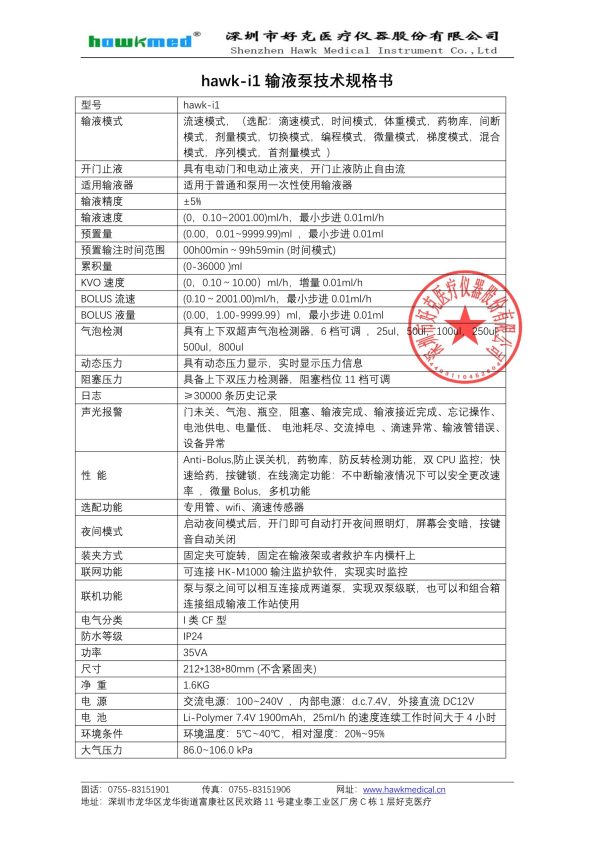 输液泵hawk-i1 - 图片 3